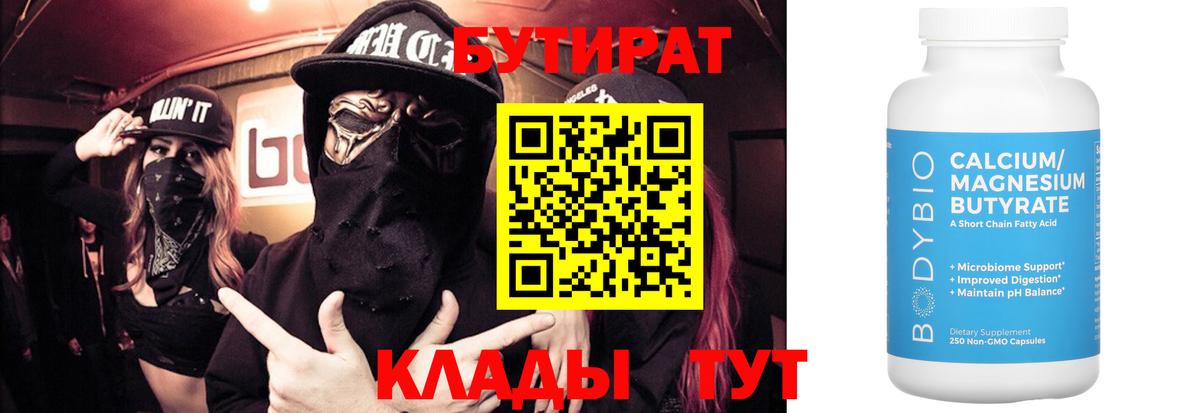 Бутират бутандиол  БУТИРАТ  Щёлково  Вход с VPN 