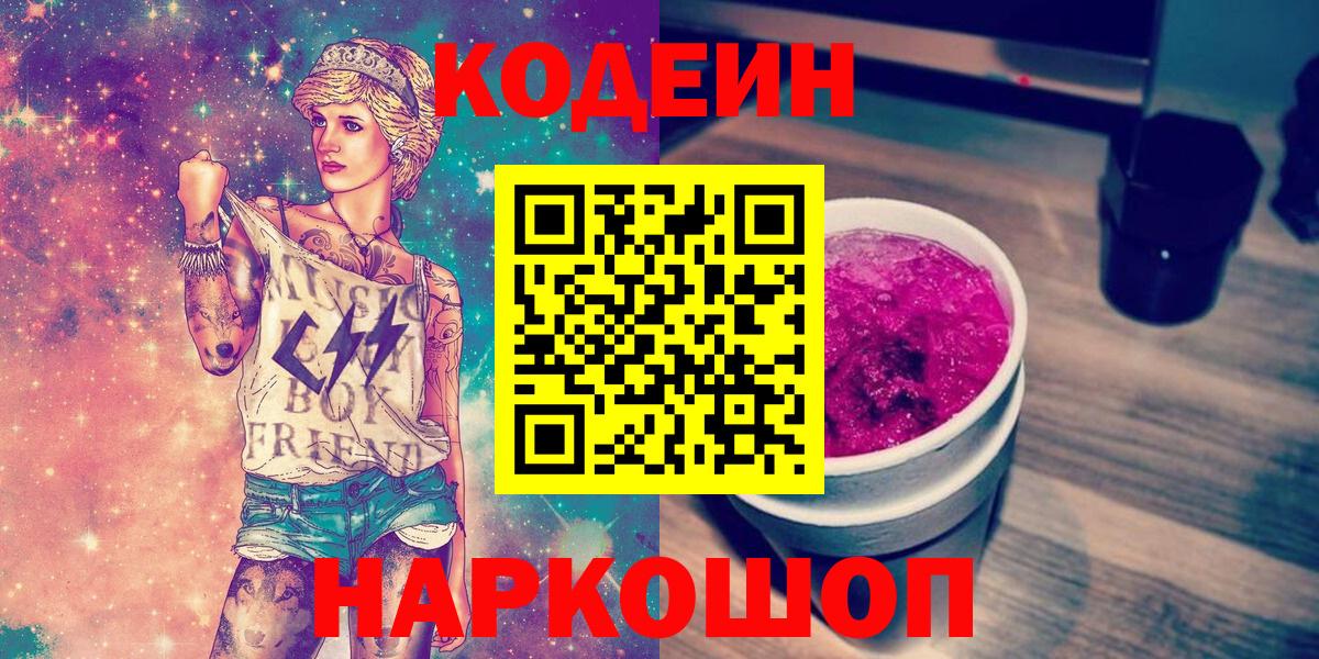 Кодеиновый сироп Lean напиток Lean (лин)  Codein напиток Lean (лин)  Щёлково  Вход с VPN 